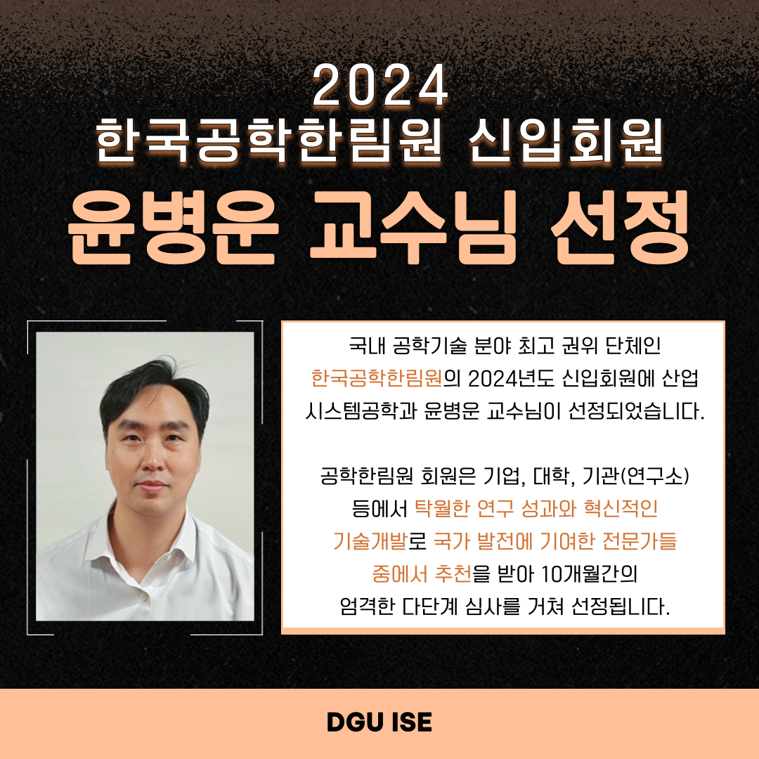 2024 공학한림원 윤병운 교수님 신입회원 선정