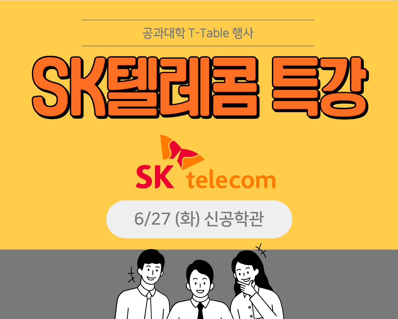 SK텔레콤 T-Table 특강