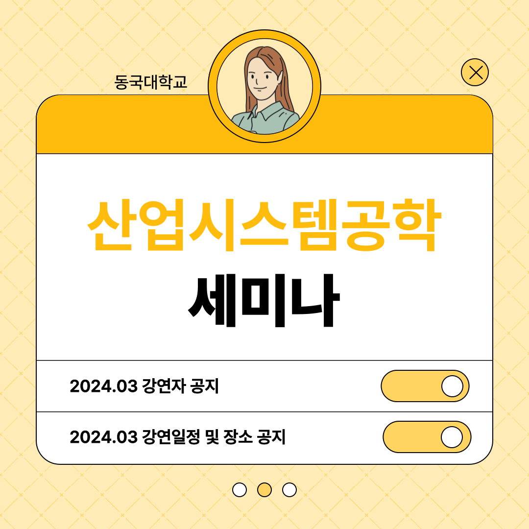 3월 산업시스템공학 세미나