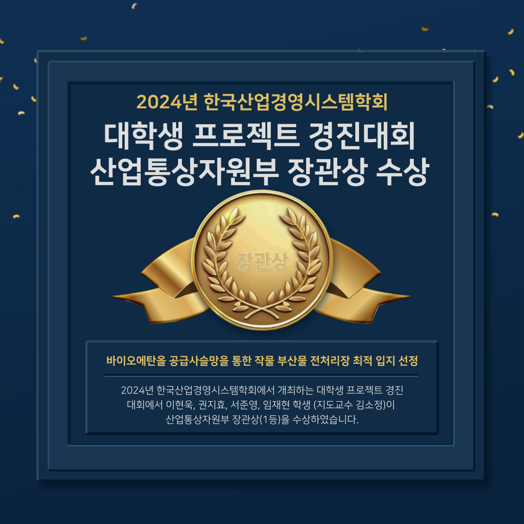 대학생 프로젝트 경진대회 산업통상자원부 장관상 수상
